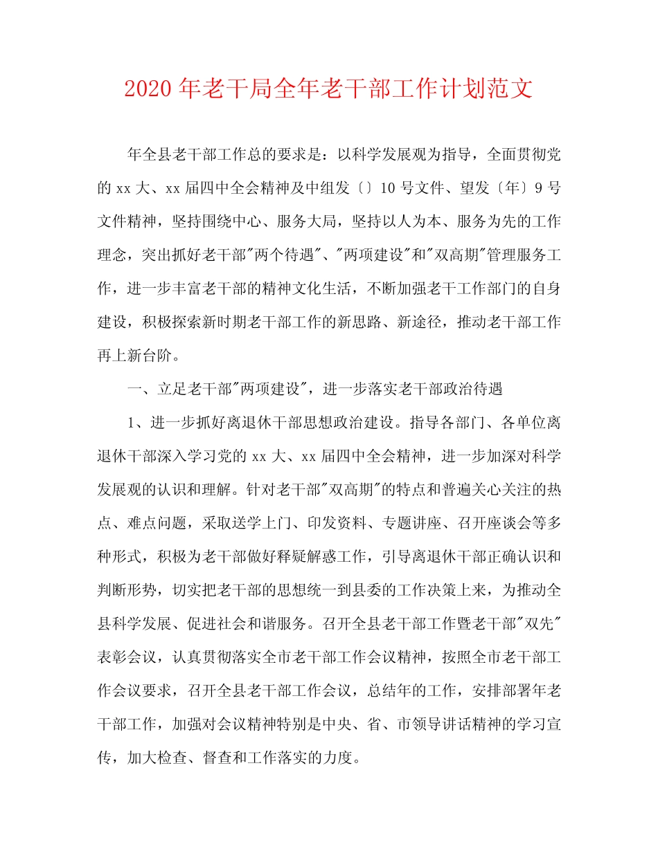 2020年老干局全年老干部工作计划范文_第1页