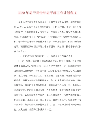 2020年老干局全年老干部工作计划范文