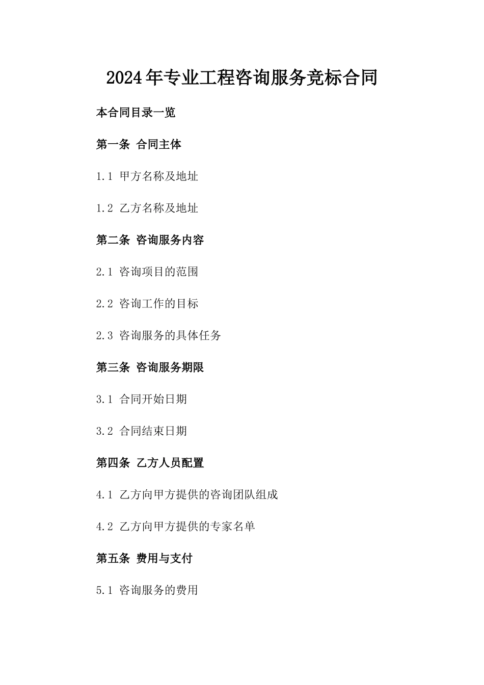 2024年专业工程咨询服务竞标合同_第2页