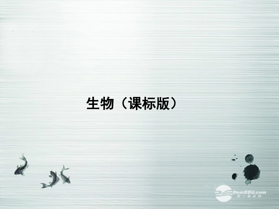 【3年高考2年模拟】2014高考生物总复习(基础训练+2年模拟+3年高考)第3讲-蛋白质、核酸、糖类与脂质课件-_第1页
