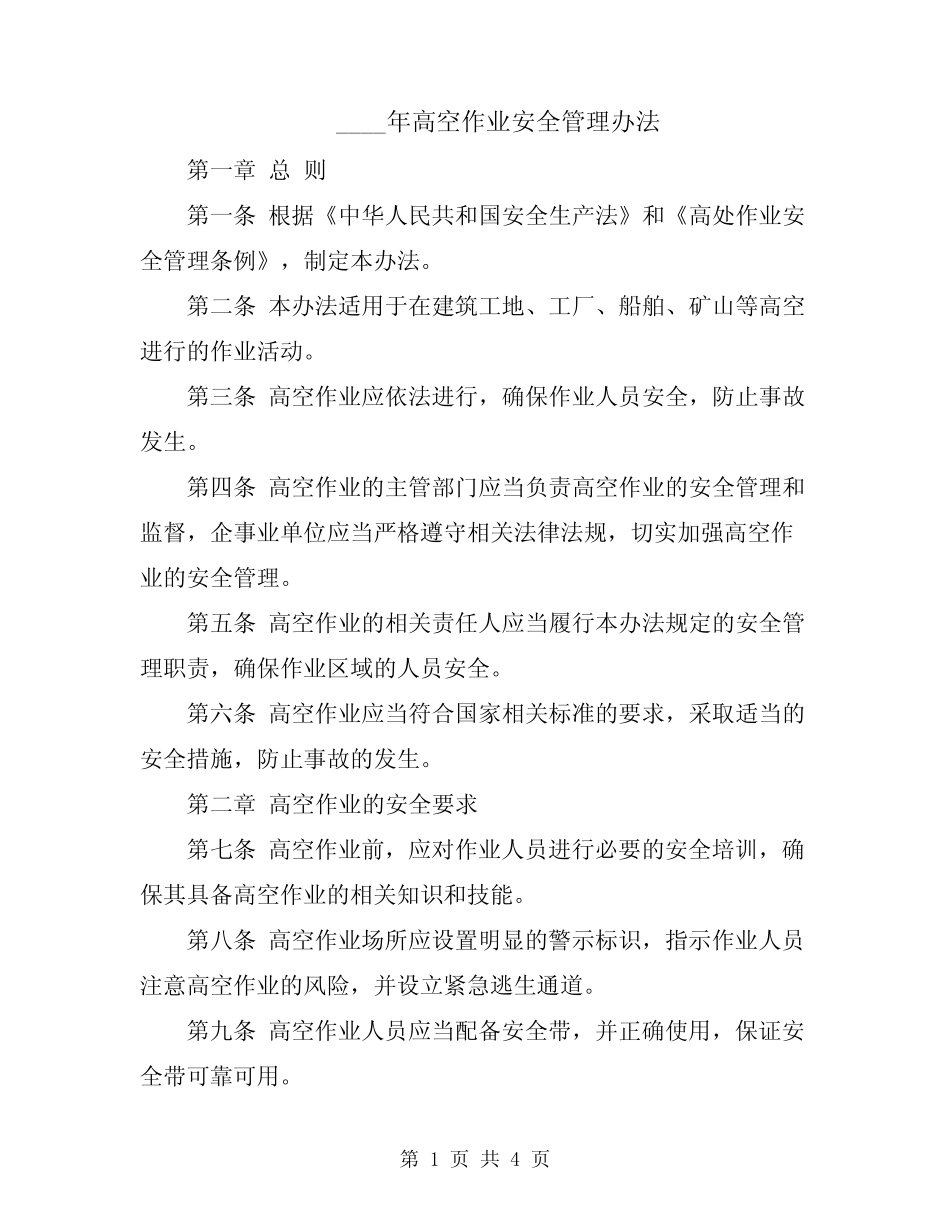 2024年高空作业安全管理办法 _第1页