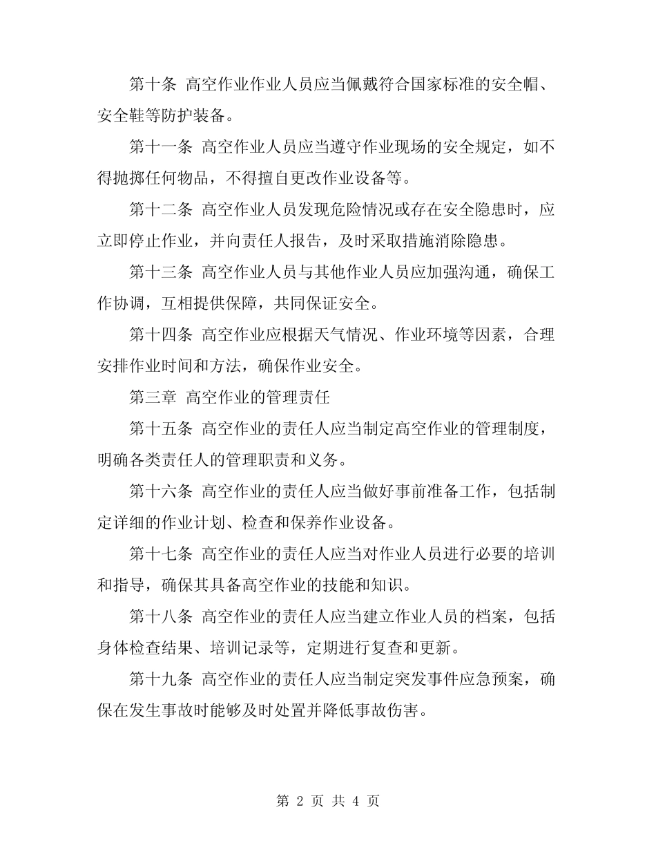 2024年高空作业安全管理办法 _第2页