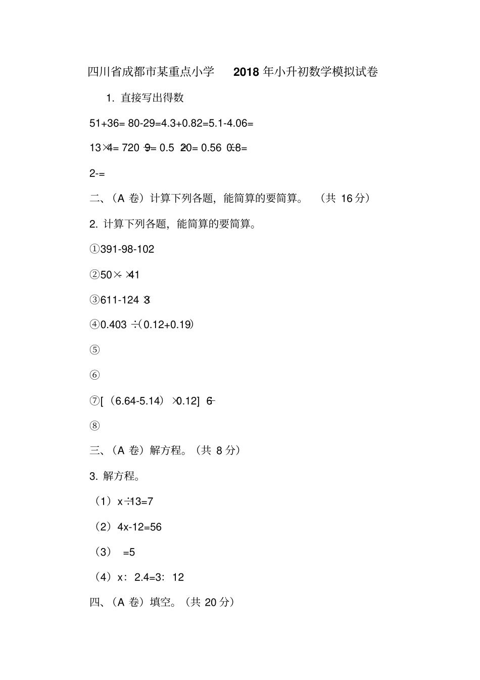 四川成都某重点小学2018年小升初数学模拟试卷_第1页