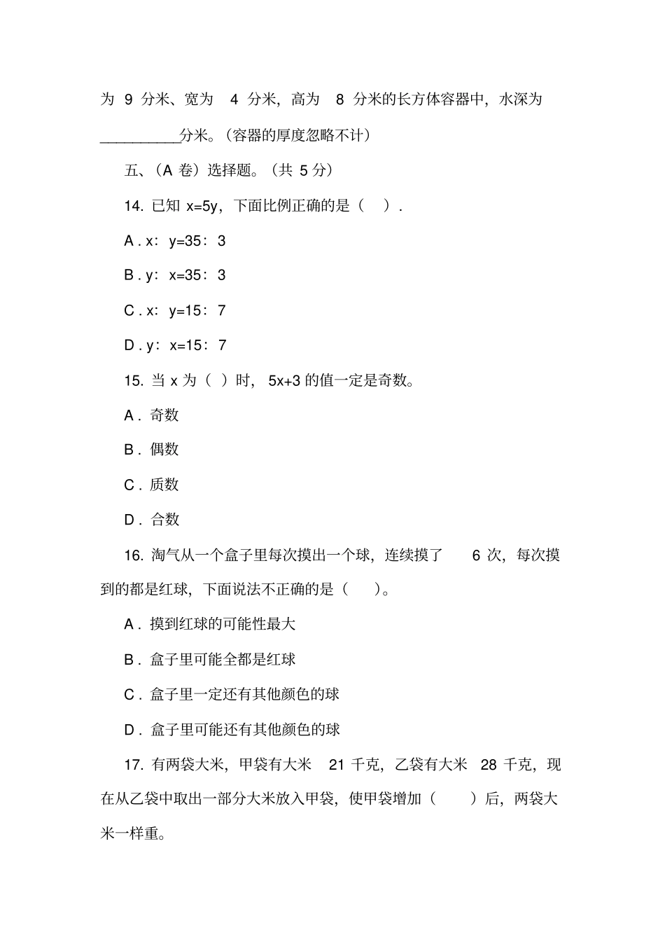 四川成都某重点小学2018年小升初数学模拟试卷_第3页
