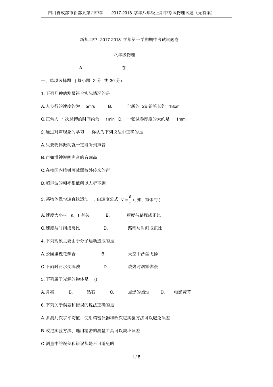 四川成都新都第四中学2017-2018学年八年级上期中考试物理试题无答案_第1页