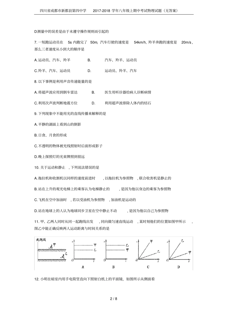 四川成都新都第四中学2017-2018学年八年级上期中考试物理试题无答案_第2页
