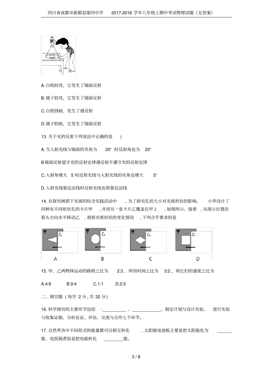 四川成都新都第四中学2017-2018学年八年级上期中考试物理试题无答案_第3页