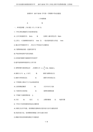 四川成都新都第四中学2017-2018学年八年级上期中考试物理试题无答案
