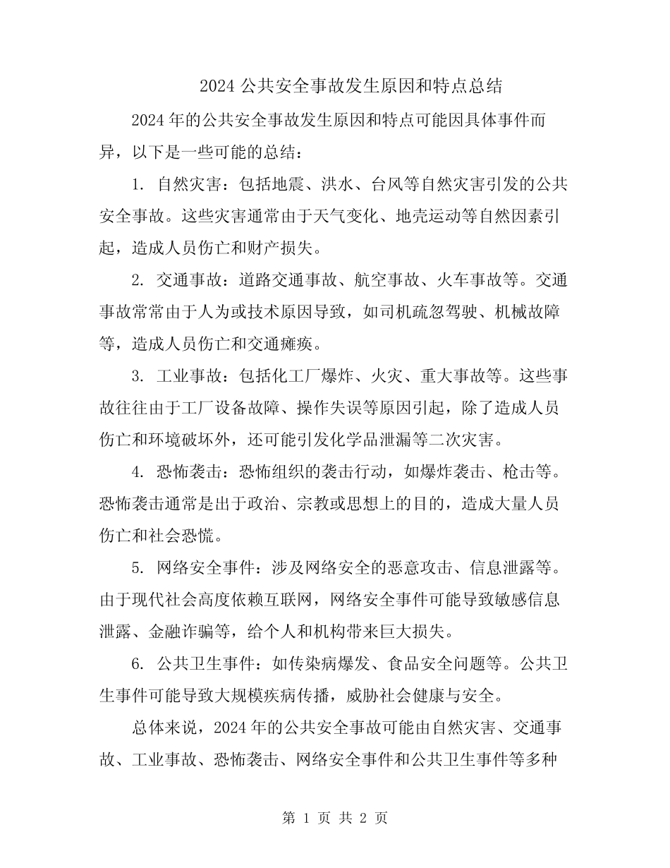 2024公共安全事故发生原因和特点总结 _第1页