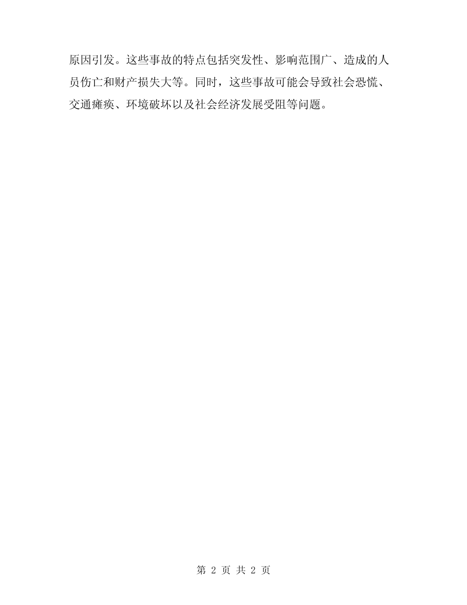 2024公共安全事故发生原因和特点总结 _第2页