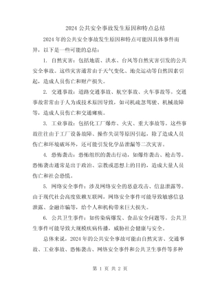 2024公共安全事故发生原因和特点总结 