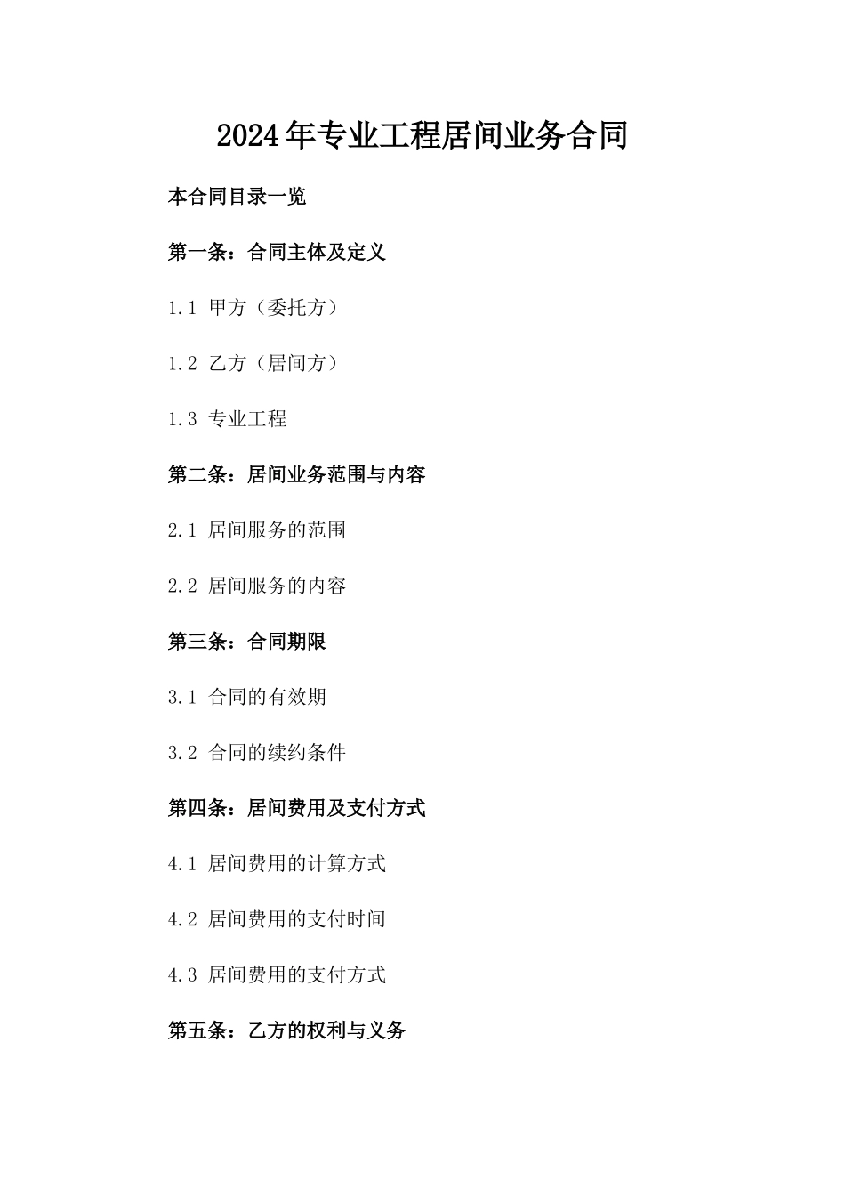 2024年专业工程居间业务合同_第2页