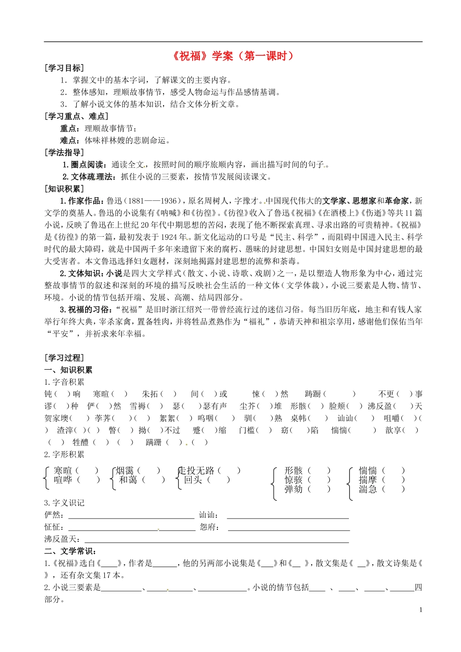 河北省邯郸四中高中语文《一单元祝福》导学案-新人教版必修3_第1页