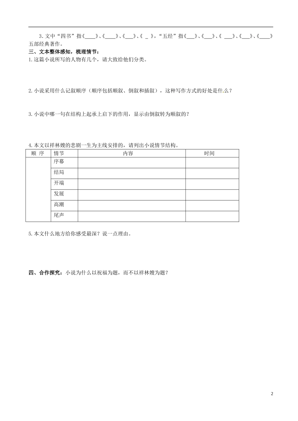 河北省邯郸四中高中语文《一单元祝福》导学案-新人教版必修3_第2页
