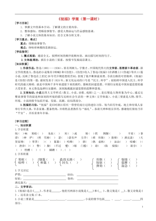 河北省邯郸四中高中语文《一单元祝福》导学案-新人教版必修3