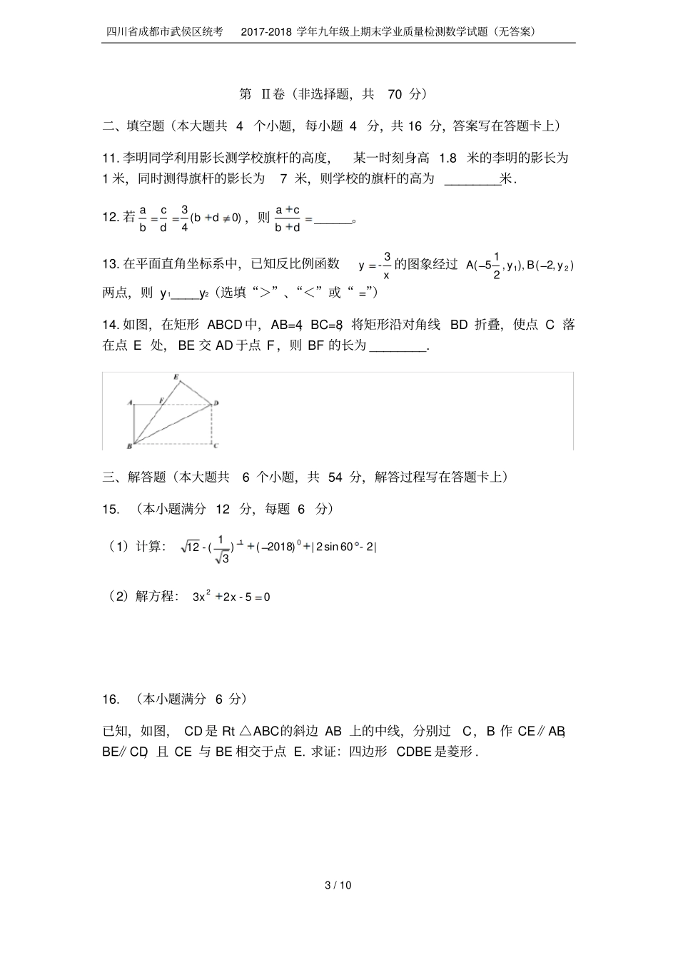 四川成都武侯区统考2017-2018学年九年级上期末学业质量检测数学试题无答案_第3页