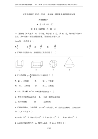 四川成都武侯区统考2017-2018学年九年级上期末学业质量检测数学试题无答案