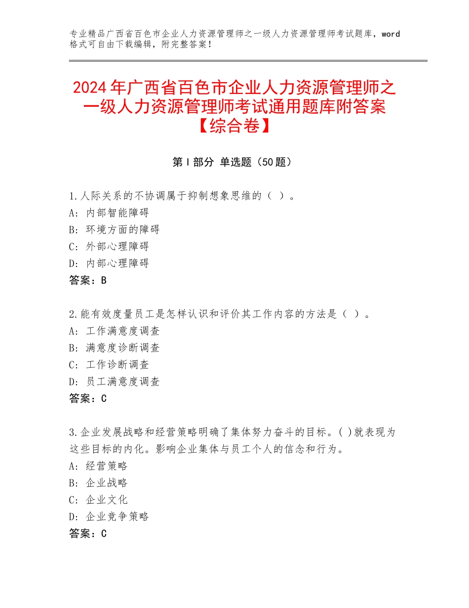 2024年广西省百色市企业人力资源管理师之一级人力资源管理师考试通用题库附答案【综合卷】_第1页