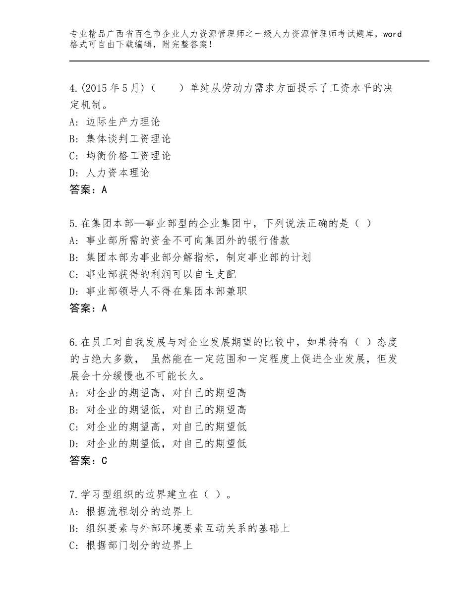 2024年广西省百色市企业人力资源管理师之一级人力资源管理师考试通用题库附答案【综合卷】_第2页
