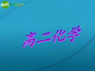 高中化学-各种无机非金属材料课件-苏教版选修1