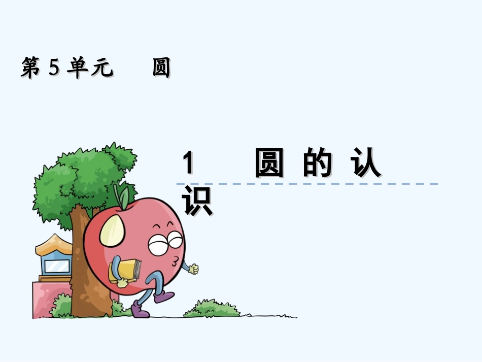 人教版六年级上册5.1-圆的认识_第1页