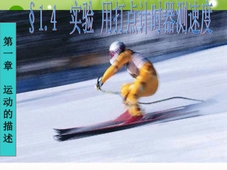 高中物理-1.4用打点计时器测速度课件-新人教版必修1