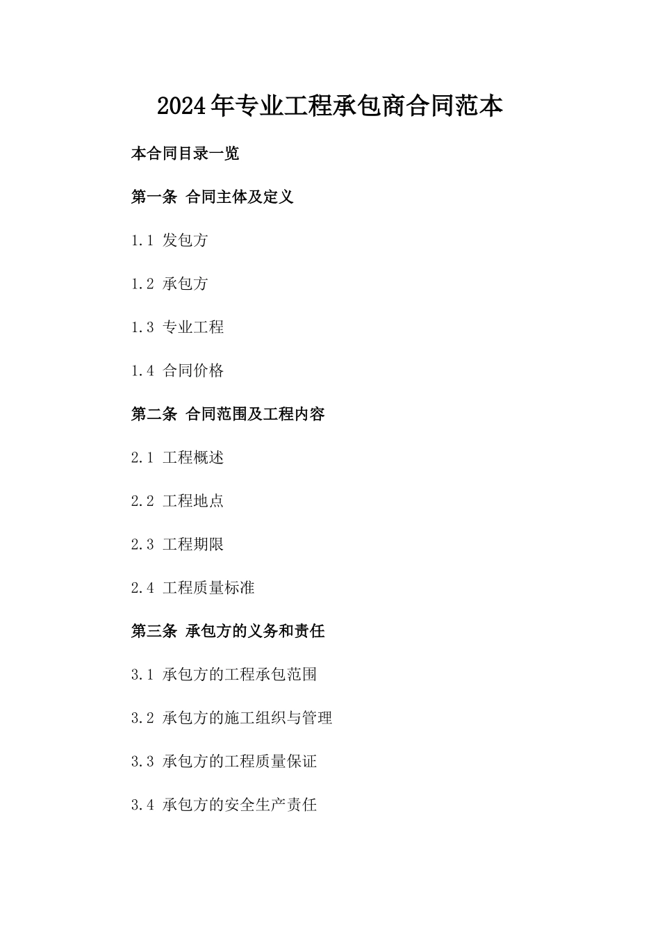 2024年专业工程承包商合同范本_第2页