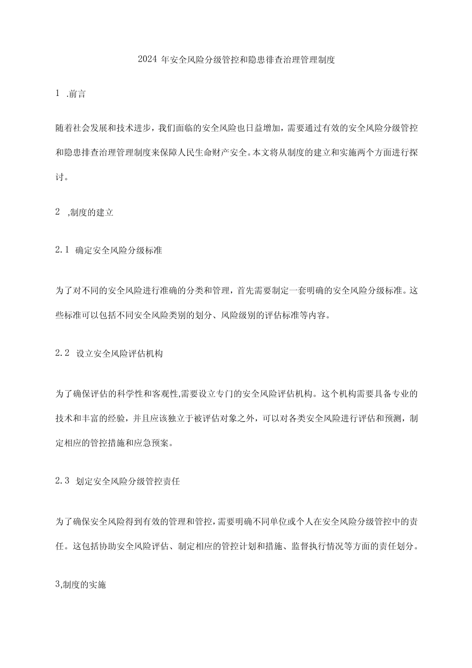 2024年安全风险分级管控和隐患排查治理管理制度 _第1页