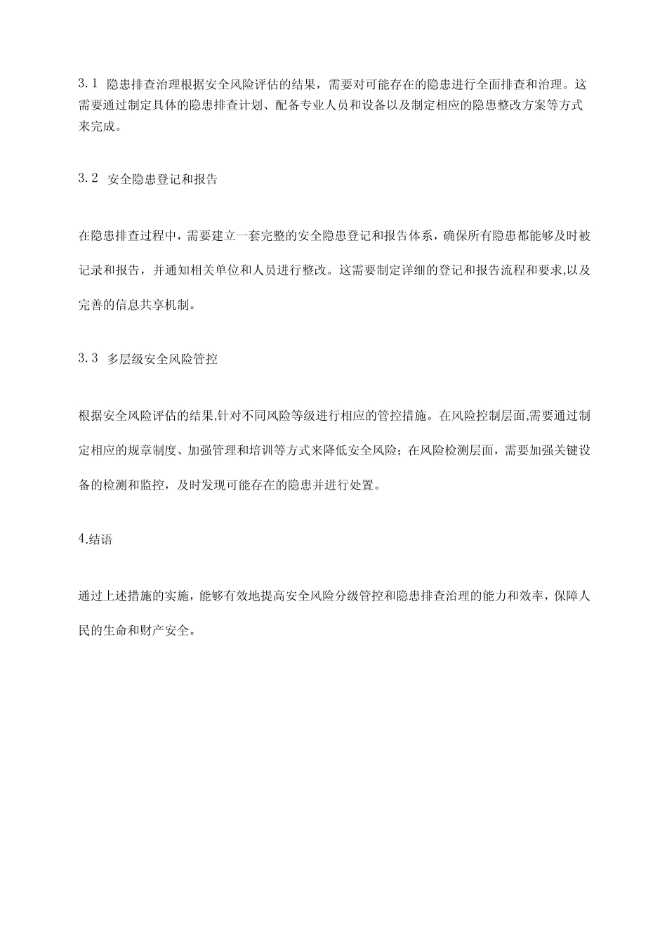 2024年安全风险分级管控和隐患排查治理管理制度 _第2页