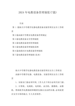 2024年电教设备管理制度(7篇) 