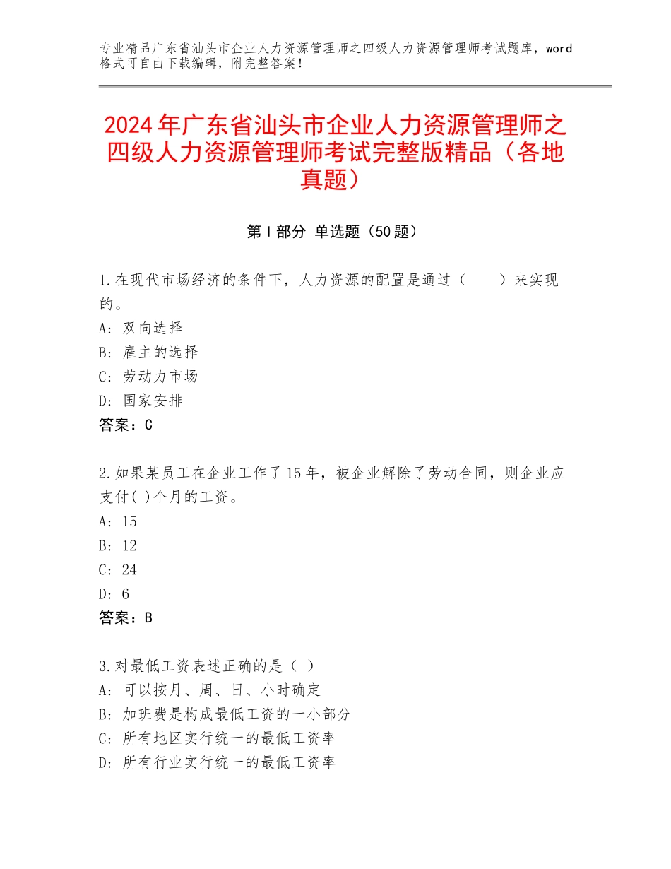 2024年广东省汕头市企业人力资源管理师之四级人力资源管理师考试完整版精品（各地真题）_第1页