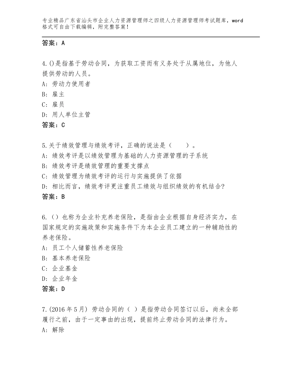 2024年广东省汕头市企业人力资源管理师之四级人力资源管理师考试完整版精品（各地真题）_第2页