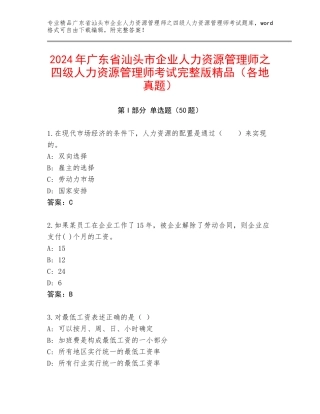 2024年广东省汕头市企业人力资源管理师之四级人力资源管理师考试完整版精品（各地真题）