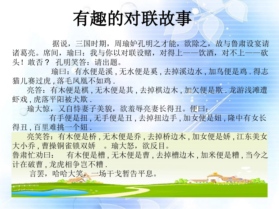 四川省宜宾市南溪二中高中语文《奇妙的对联》课件-新人教版必修1_第2页