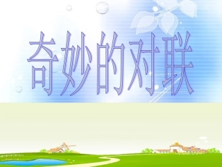 四川省宜宾市南溪二中高中语文《奇妙的对联》课件-新人教版必修1