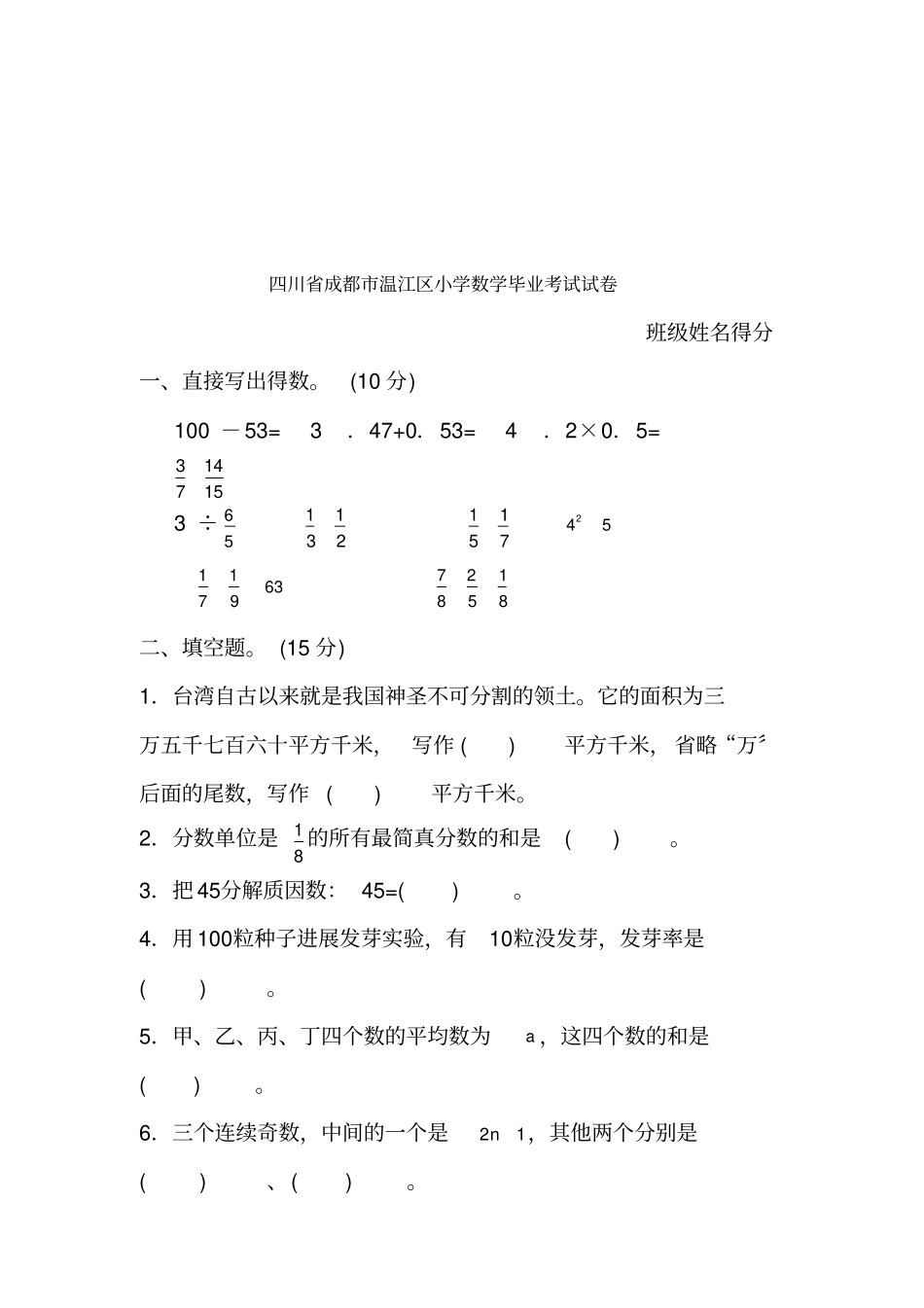 四川成都温江区小学数学毕业考试试卷_第1页