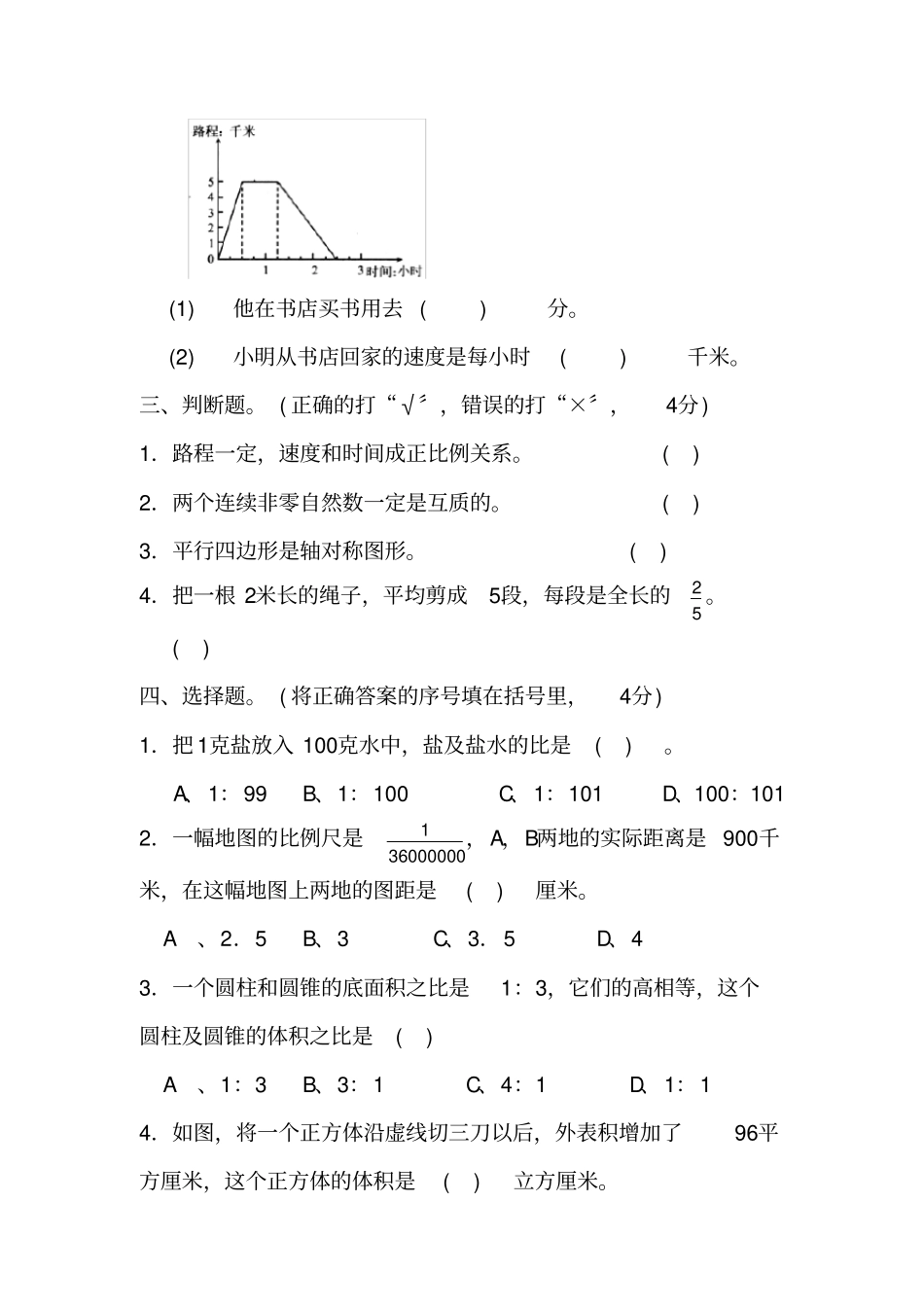 四川成都温江区小学数学毕业考试试卷_第3页