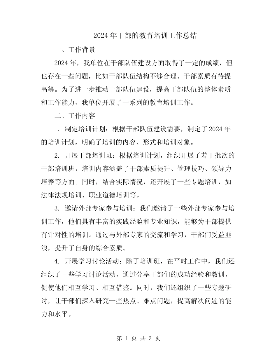 2024年干部的教育培训工作总结_第1页