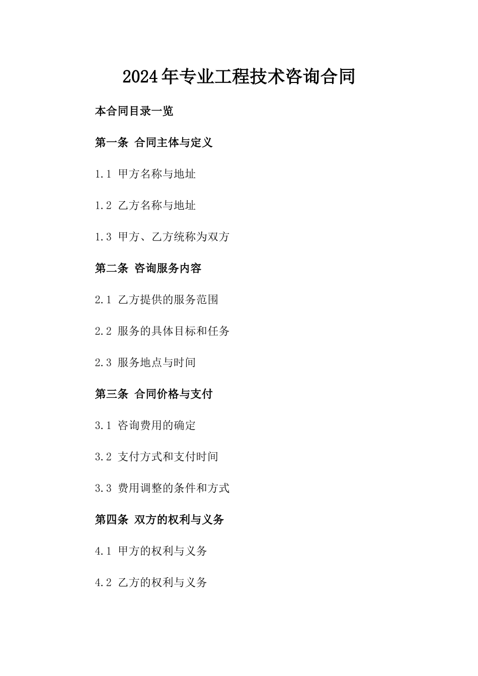 2024年专业工程技术咨询合同_第2页