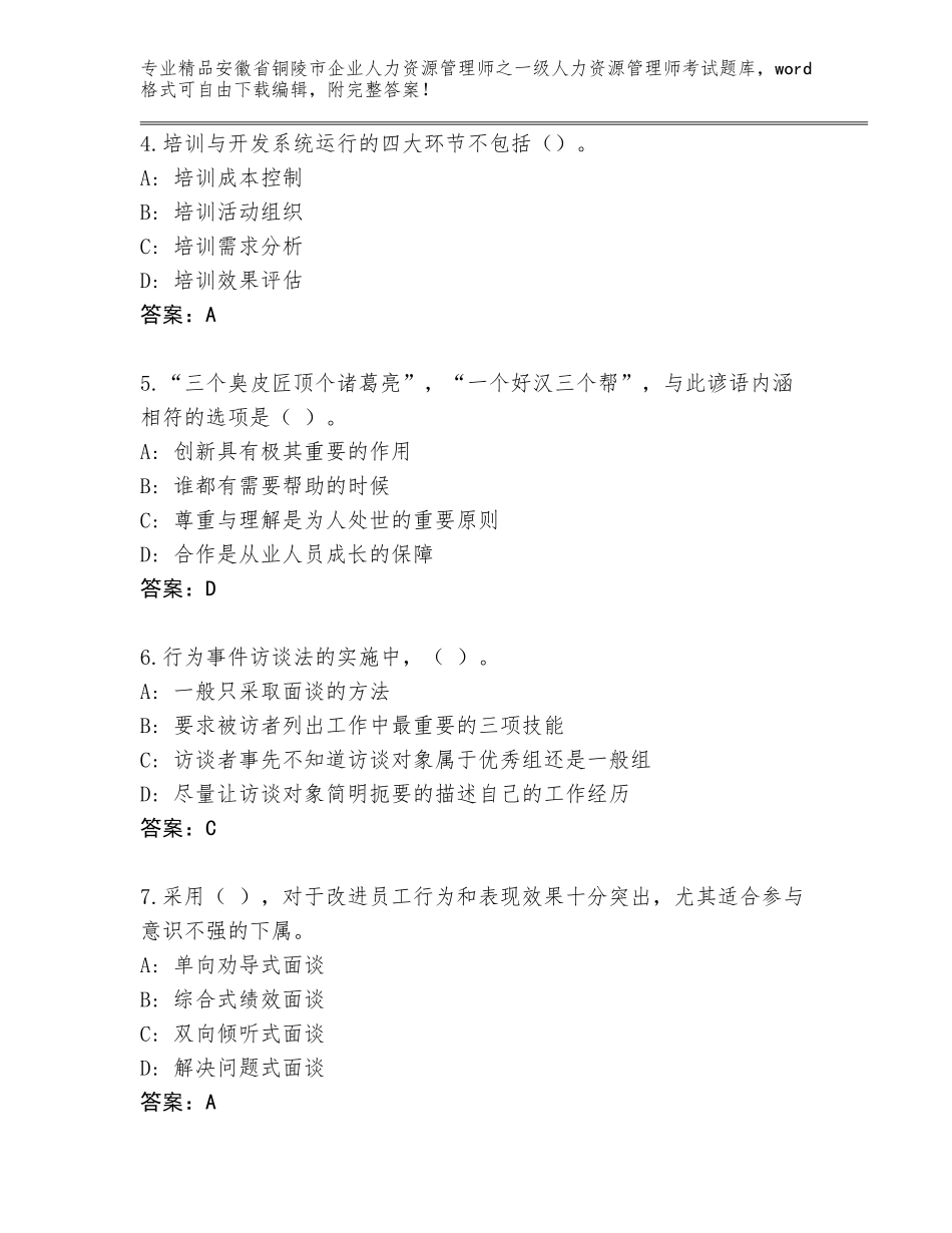 2024年安徽省铜陵市企业人力资源管理师之一级人力资源管理师考试大全精选_第2页
