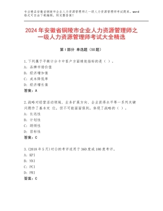 2024年安徽省铜陵市企业人力资源管理师之一级人力资源管理师考试大全精选