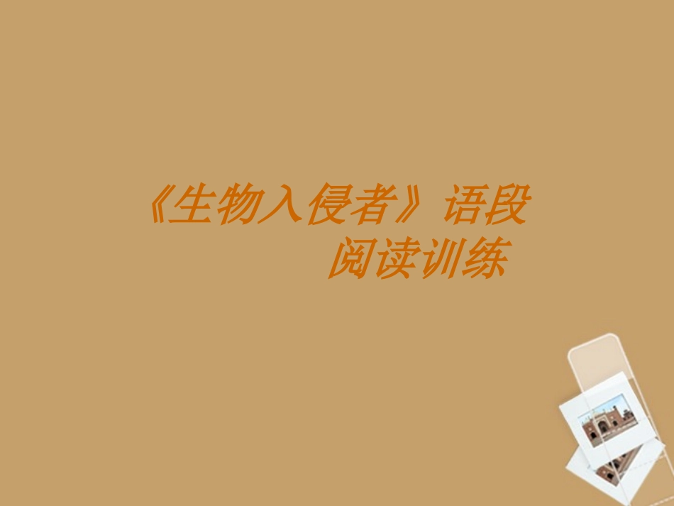 浙江省杭州市绿城育华中学八年级语文上册《生物入侵者》课件-苏教版_第2页