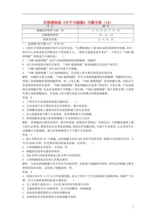 高一生物《分子与细胞》习题专练(14)课标版