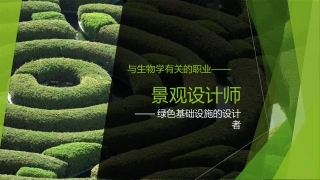 与生物有关的职业景观设计师