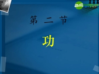 高中物理-7.2《功》课件1-新人教版必修2