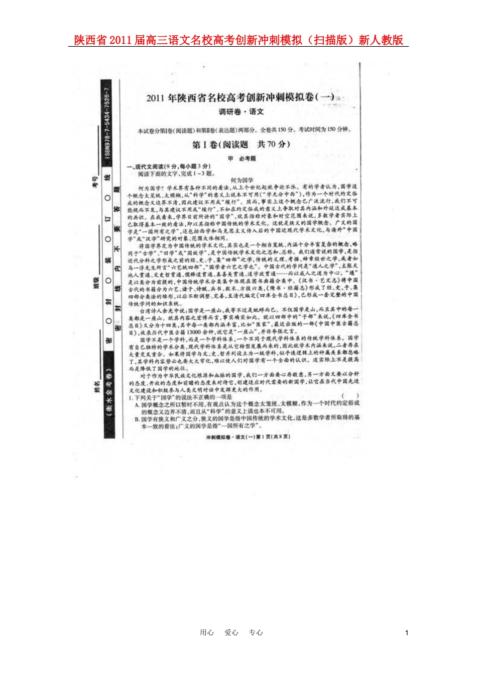 陕西省2011届高三语文名校高考创新冲刺模拟(扫描版)新人教版_第1页