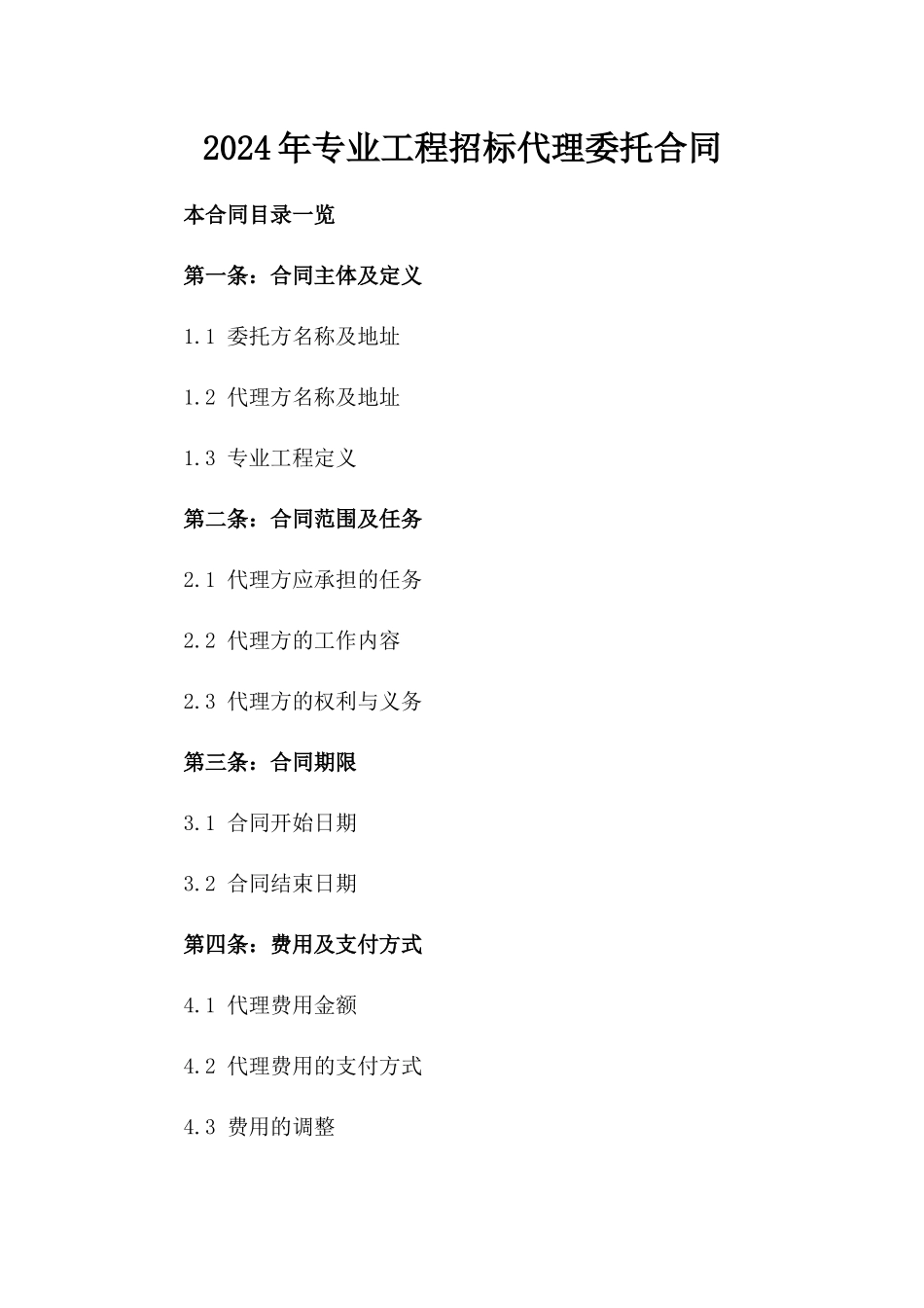 2024年专业工程招标代理委托合同_第2页