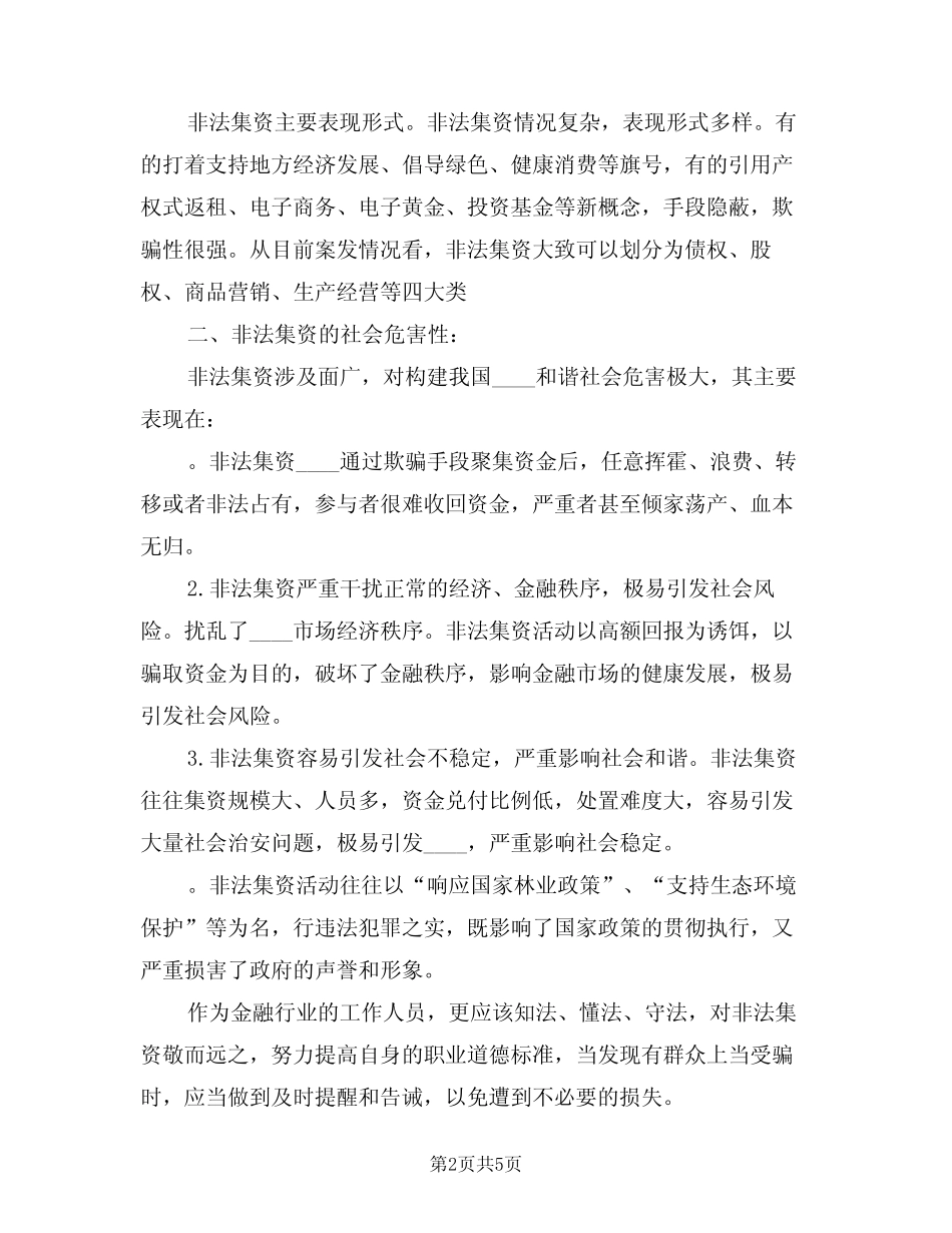 2024年打击非法集资学习心得范本(2篇)_第2页