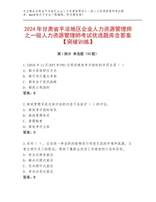 2024年甘肃省平凉地区企业人力资源管理师之一级人力资源管理师考试优选题库含答案【突破训练】
