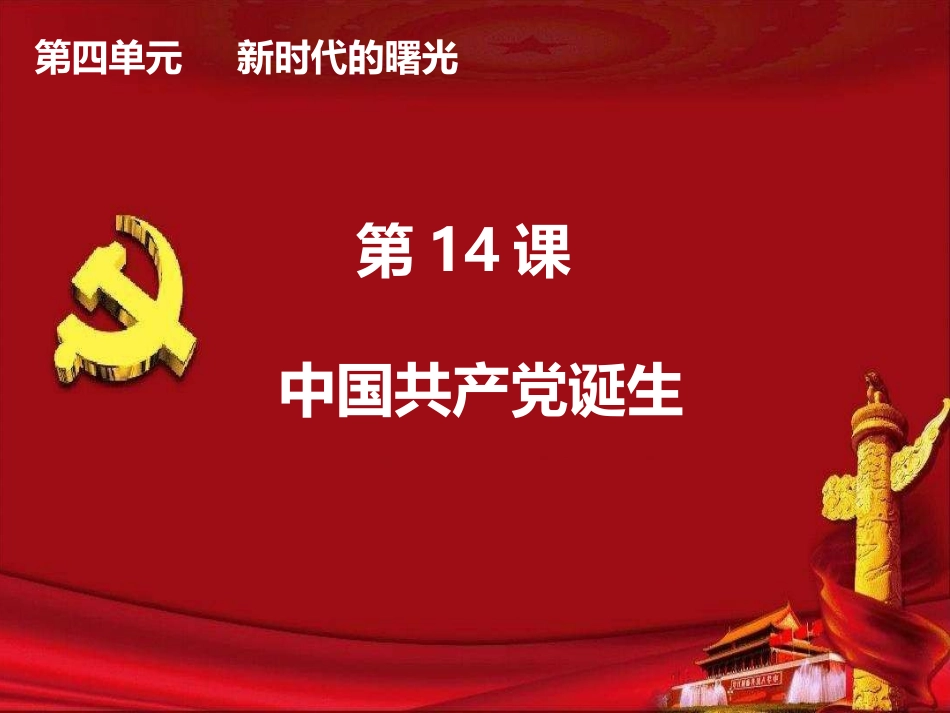第14课中国共产党诞生_第2页